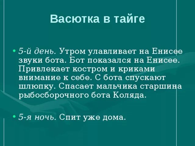 Васютка в тайге. Становление характера Васютки. Пятый день Васютки в тайге. Становление образа Васютки.