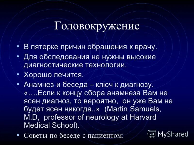 Симптомы при головокружении. Алгоритм обследования с головокружением. Какие обследования нужно пройти при головокружении. Обследование пациента с головокружением. Описание головокружения.
