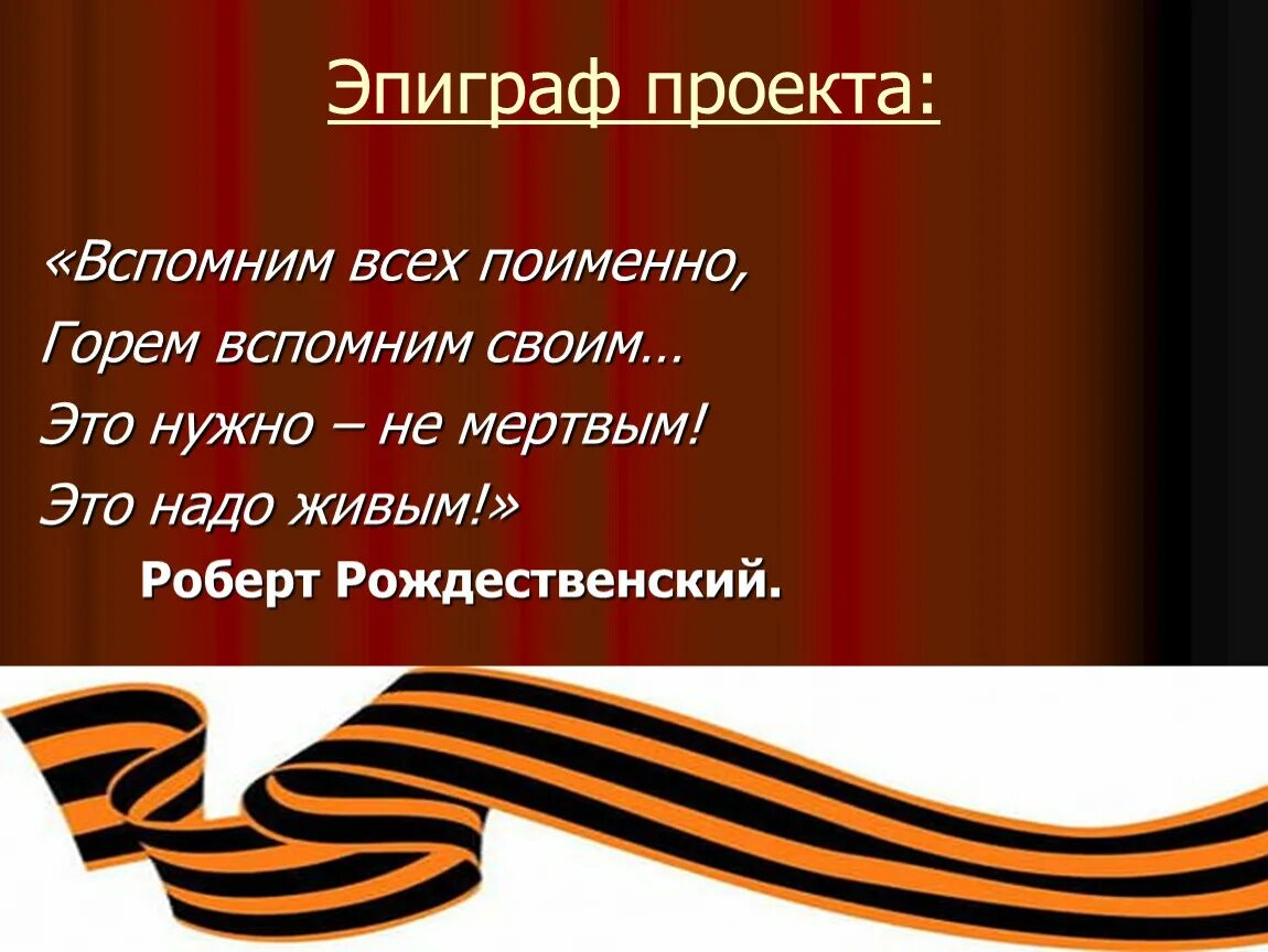 Это нужно не мертвым это надо живым. Вспомним всех поименно. Вспомним всех поимённо стихотворение. Вспомним всех поимённо горем вспомним своим.