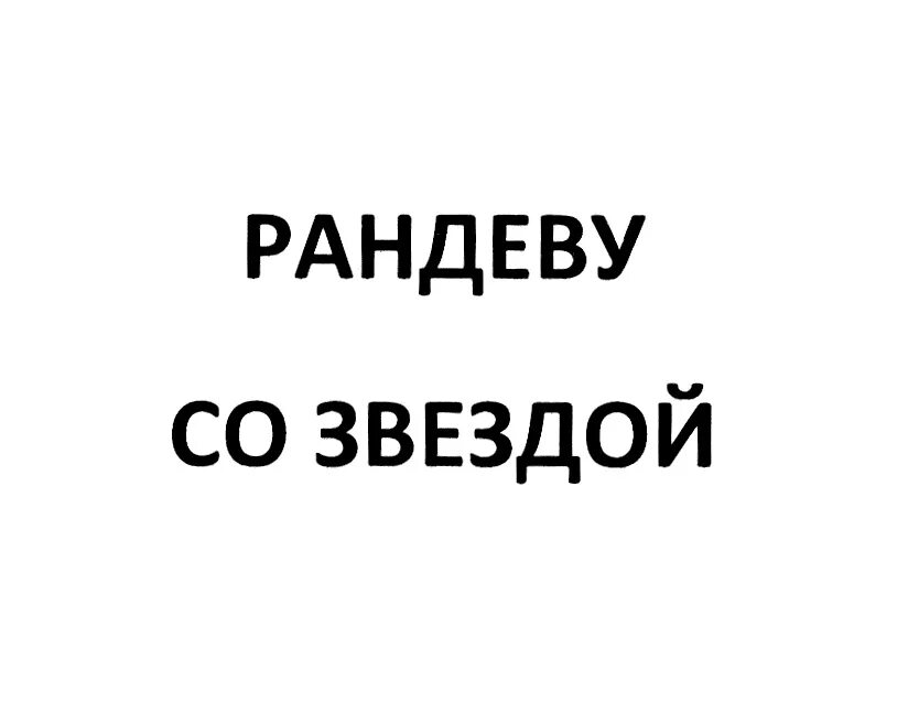 Человек на рандеву