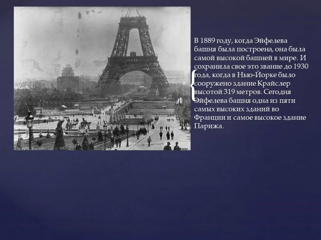 Эльфивая башня 1889. Эйфелева башня была построена в 1889 году. Эйфелева башня 1930 год. 1889 Год. 1889 словами