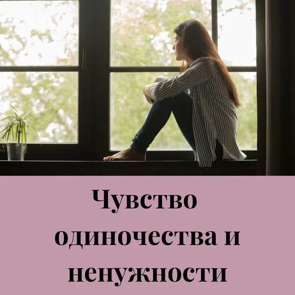 Чувствую ненужность. Чувство одиночества и ненужности. Ощущение одиночества и ненужности. Ощущение ненужности. Чувство одиночества и ненужности картинки.