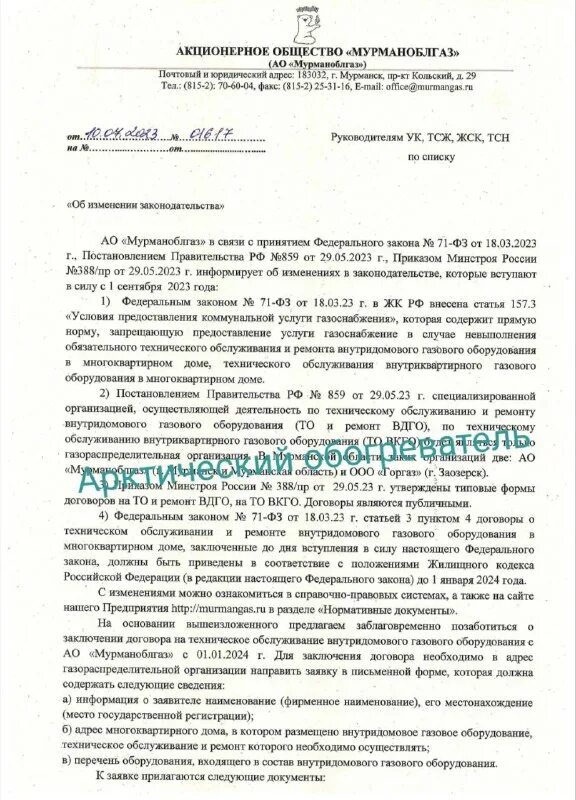 мурманоблгаз договор. газовая служба кировск мурманская область. мурманоблгаз мурманск официальный сайт. мурманоблгаз договор. мурманоблгаз договор.