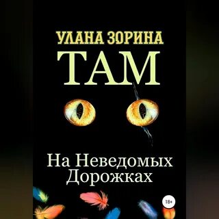 Там на неведомых дорожках читать