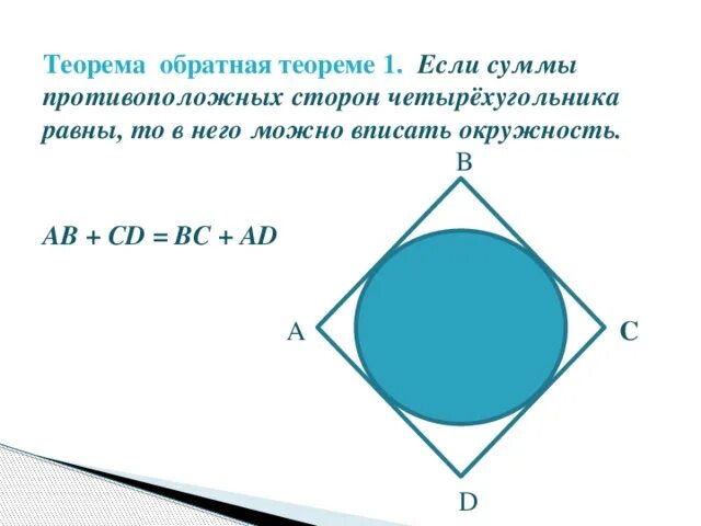 Три последовательных стороны четырехугольника описанного. Сумма противоположных сторон описанного четырехугольника равны. Теорема о вписанном четырехугольнике в окружность. В четырехугольник можно вписать окружность если. Если суммы противоположных сторон в четырехугольнике равны.