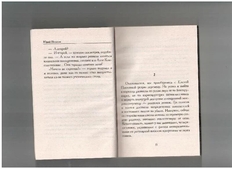 «Работа над ошибками», ю. Поляков. Работа над ошибками книга Поляков. Ошибки в книгах.