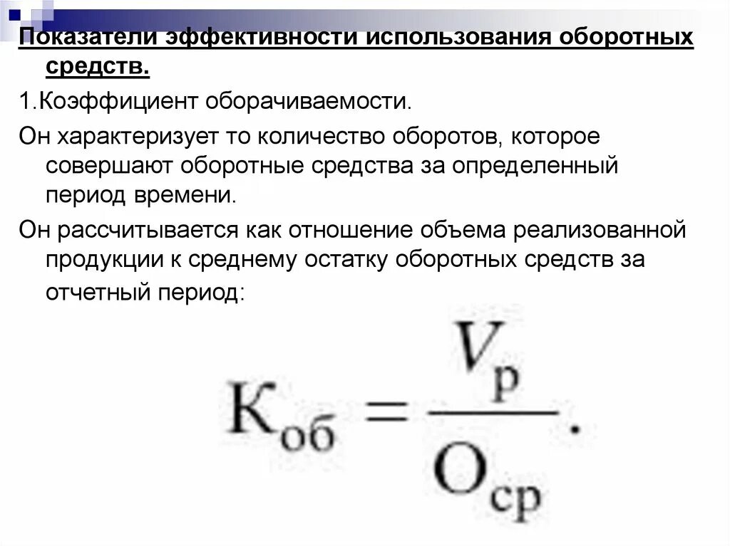 Средств за период в. Коэффициент оборачиваемости оборотных средств (число оборотов). Коэффициент оборачиваемости оборотных средств обороты формула. Изменение коэффициента оборачиваемости оборотных средств формула. Коэффициент участия оборотных средств формула.