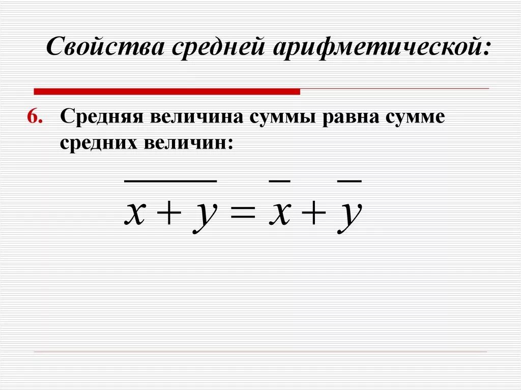 Среднее арифметическое значение сумм. Свойства средней арифметической. свойства средней арифметической величины. обозначение среднего арифметического.