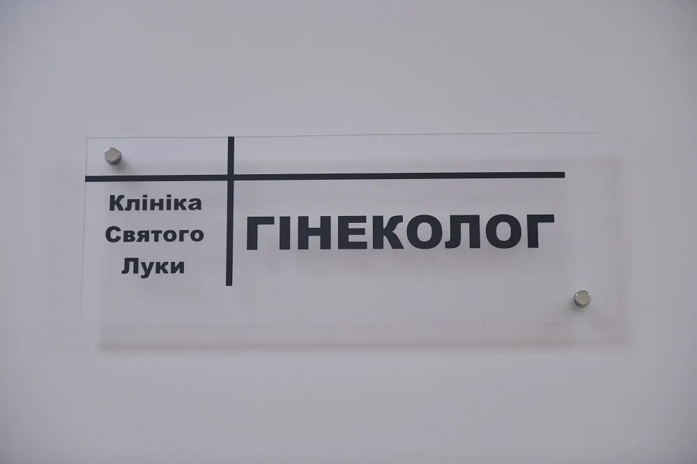 Чугунная 46 сайт больница святого. Надпись кабинет гинеколога. печать клиники святого луки.
