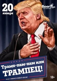 Трамп пам пам