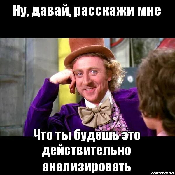 Внимательно слушаю мем. Выражение ну давай. Все нормально. Мем ну давай расскажи. Мем с вилли вонкой.