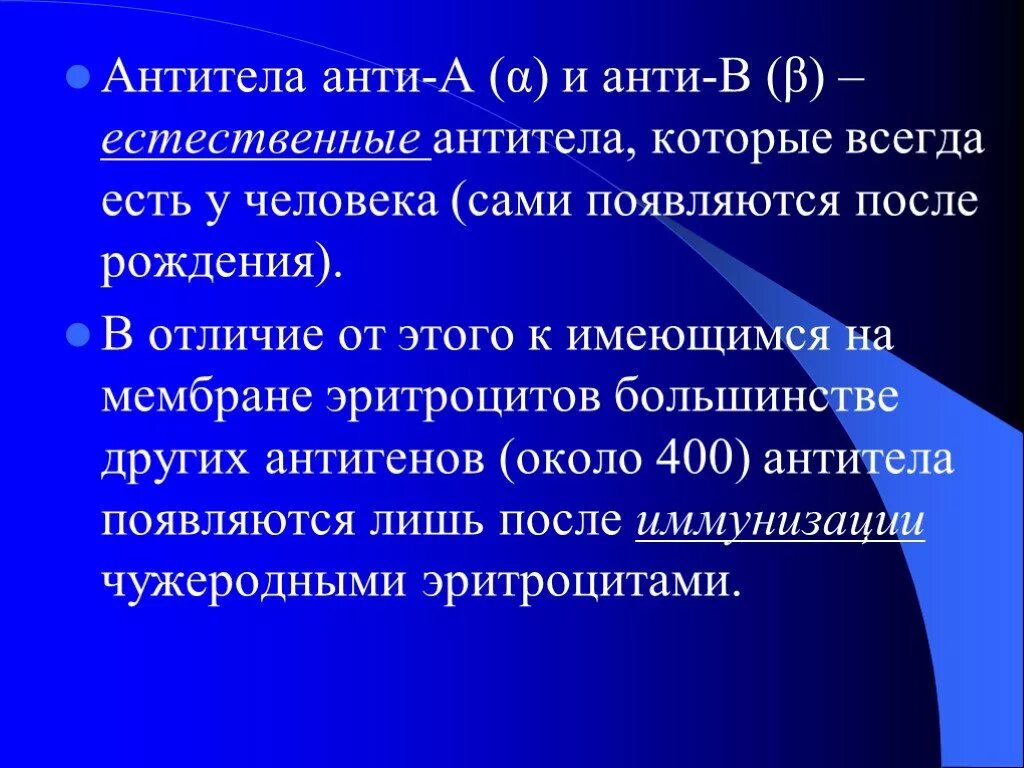 Анти а антитела. Естественные антитела. Естественные антитела системы ав0 анти-а и анти-в IGM. Естественные антитела системы ав0. Антитела легкая форма