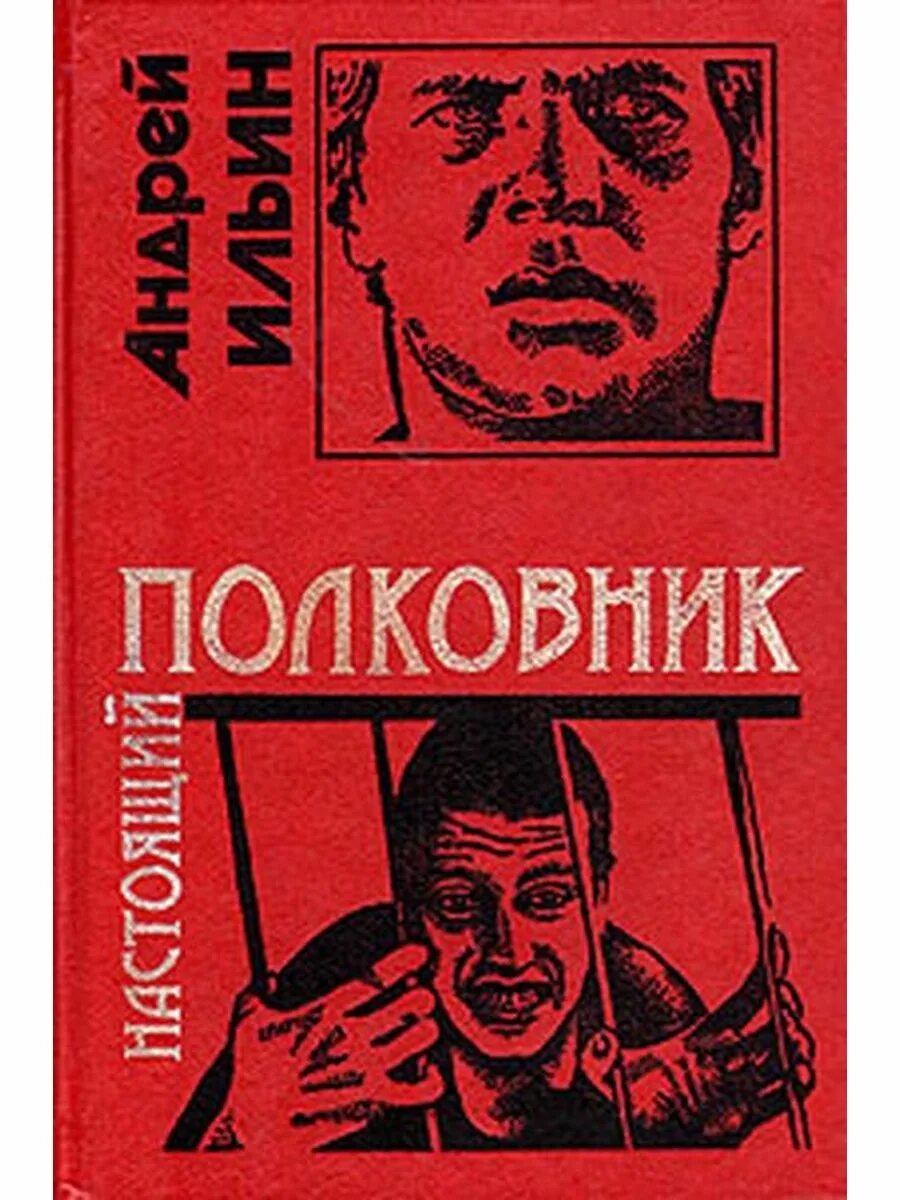 Настоящий полковник. Настоящий полковник книга. Полковник Ильин. Книга обет молчания ильин