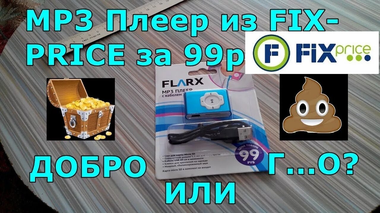 Fix p. Mp3 плеер Fix Price. Mp3 плеер из Fix Price за 99 рублей. FLARX mp3 плеер. Aux Fix Price.