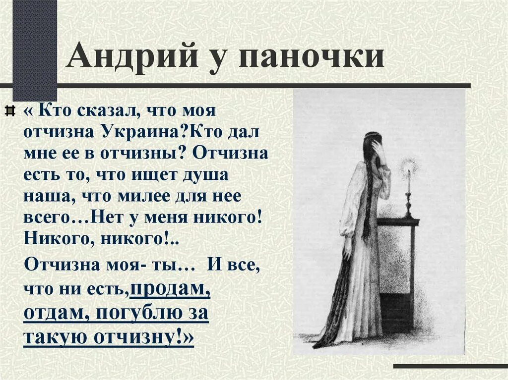 Почему андрий изменил своей отчизне