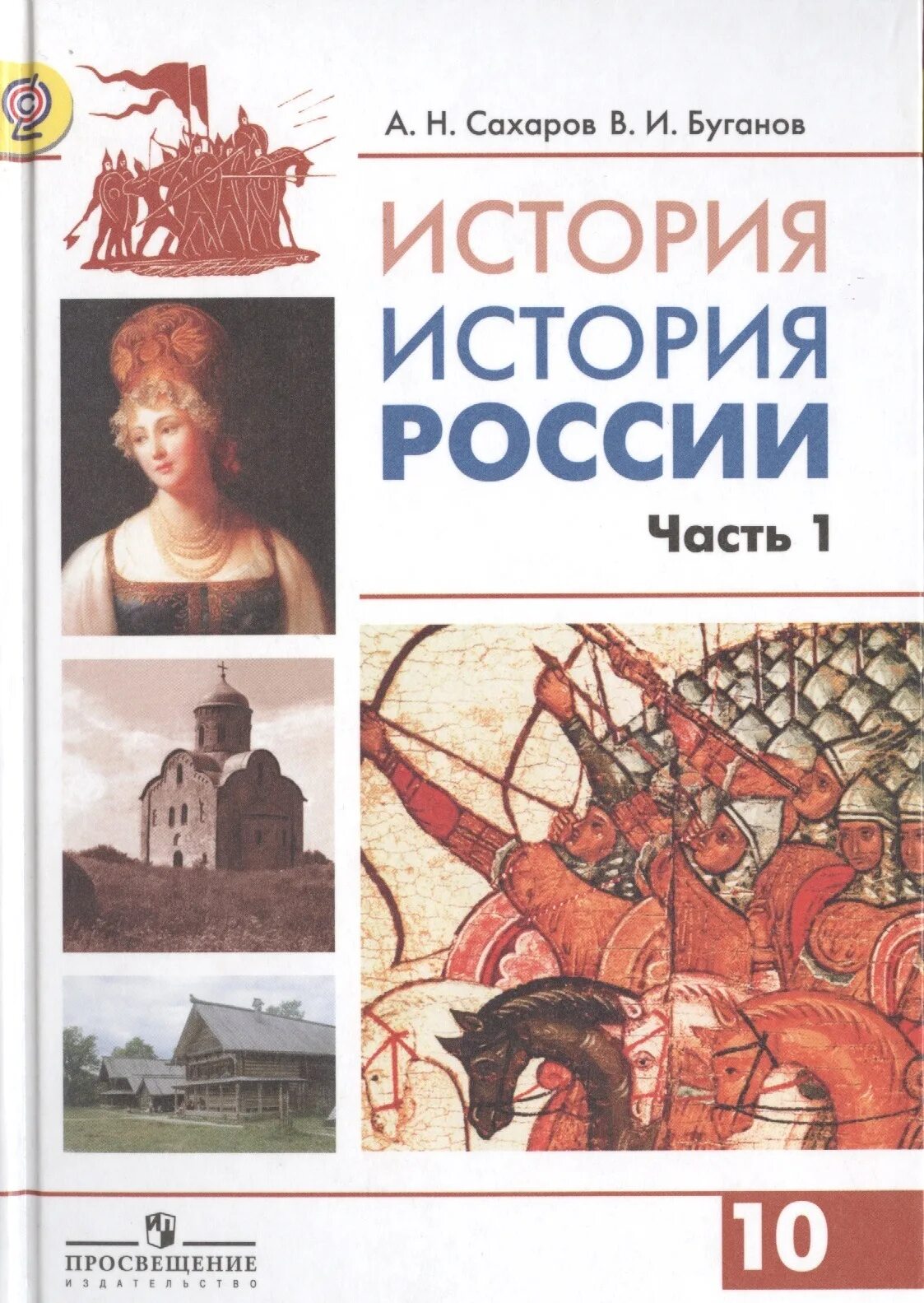 История россии 10 класс читать 2 часть. 10 Кл учебник истории Сахаров Буганов. История 10-11 класс Сахаров Буганов 2 часть. История 10 класс учебник. История : учебник.