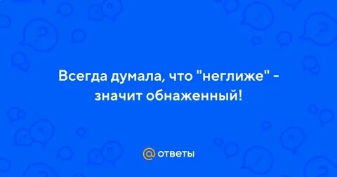 Что обозначает в неглиже