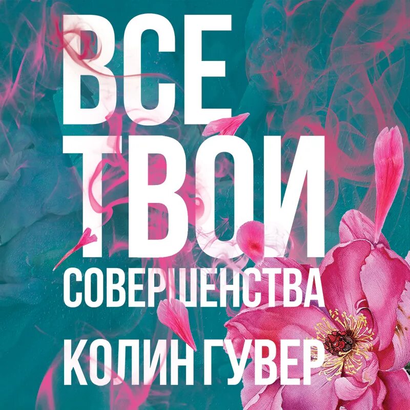 Книга уродливая любовь колин гувер. Книга уродливая любовь колин гувер