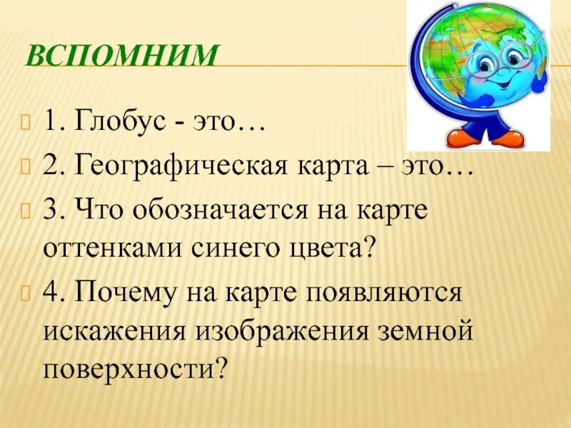 Геогр 2. Географическая карта 5 класс. Масштаб глобуса это 5 класс. То что обозначается. Бибчик что обозначает.