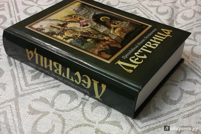 Лествица книга. Фото книги Лествица. Лествица читать на русском