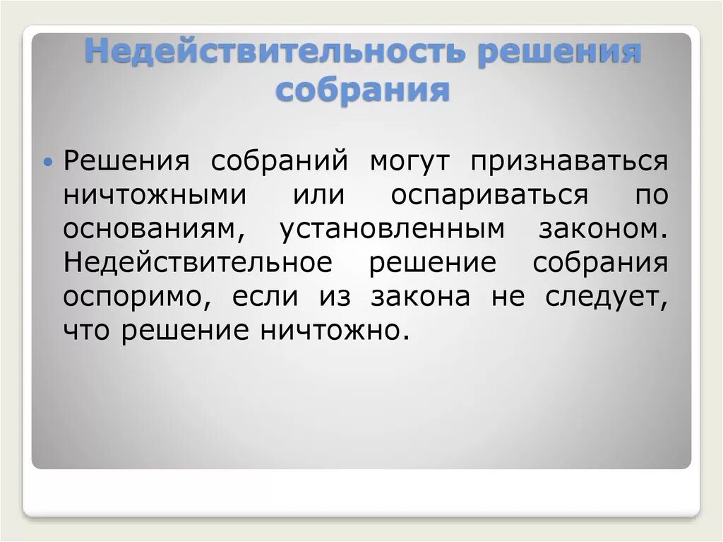 Ничтожное решение собрания