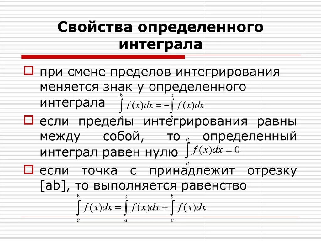 Отличающим характеристикой. Свойства определённого интеграла. Основные свойства определенного интеграла. Перечислите свойства определённых интегралов.. Запишите основные свойства определенного интеграла.