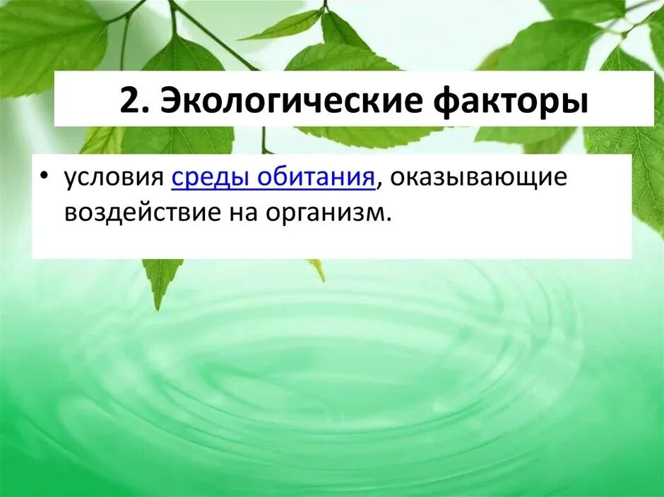 Характеристика комплекса экологических условий среды. Экологические факторы. Экология среды обитания. Экологические факторы и условия среды. Экологические факторы среды обитания.