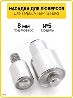 Насадка для люверсов тер