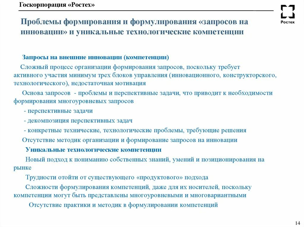 Запрос компетенций. Технологические компетенции. Компетенции в инновациях. Запросы на внешние инновации направлена на:. Компетенции Ростеха.