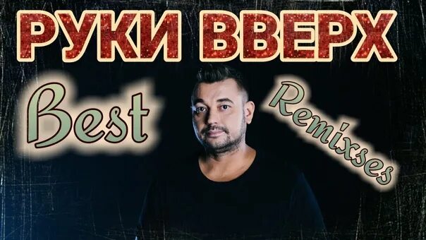 Руки вверх территория. Руки вверх ремиксы. Диджей руки вверх. Руки вверх best.