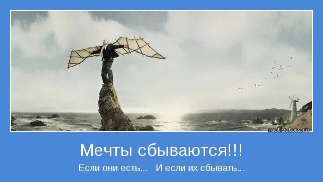 Сбудется не сбудется 4. Мечты не сбываются. Если мечтать то сбудется. Мечты сбываются если. Мечтайте мечты сбываются.