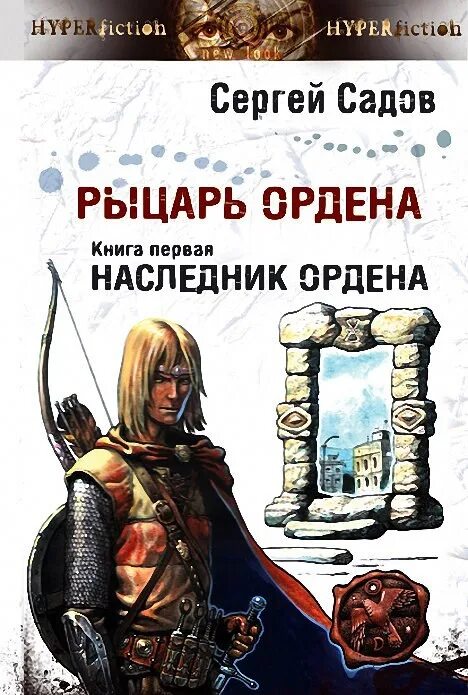 Наследник ордена садов книга. Читать садов князь