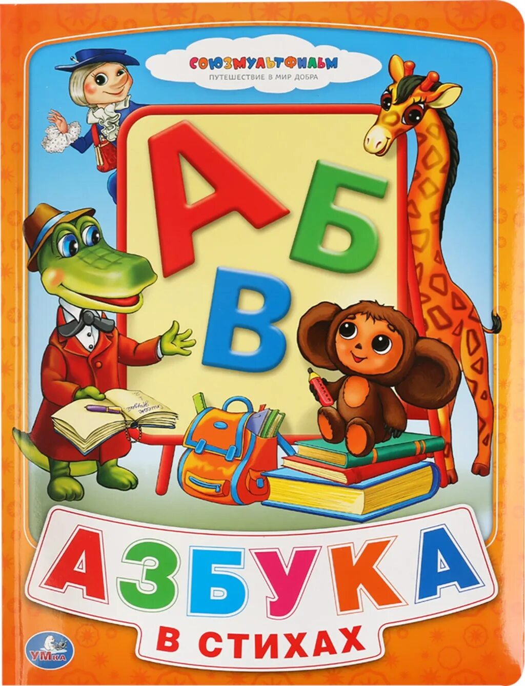 Азбука в стихах Умка Союзмультфильм. Книга Азбука. Книжка "Азбука". Азбука (обложка).