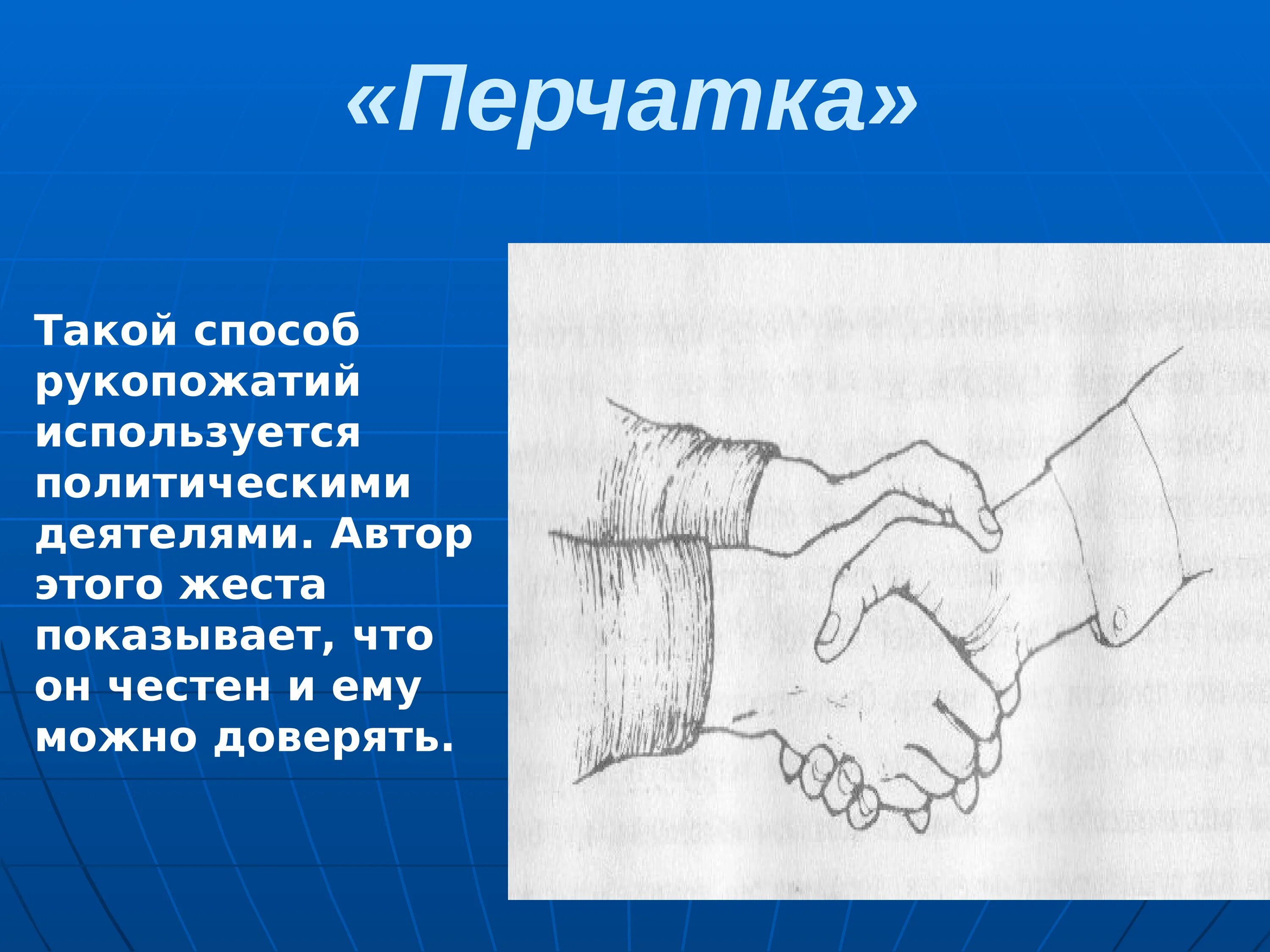 Жест рукопожатие. Жесты при рукопожатии. Жест перчатка при рукопожатии. Что означает пожатие руки.