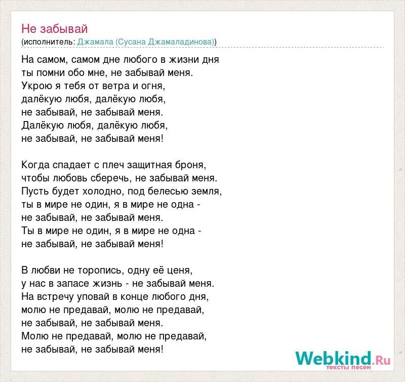 Текст песни забудь. Текст песни не забывай. Текст песни Помни не забывай. Слова песни самая самая. Песня я земля я своих провожают питомцев