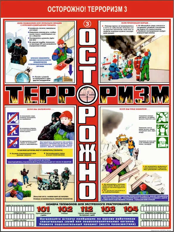 Осторожно терроризм. Стенд «осторожно, терроризм!». Плакаты по терроризму. Осторожно терроризм памятка.