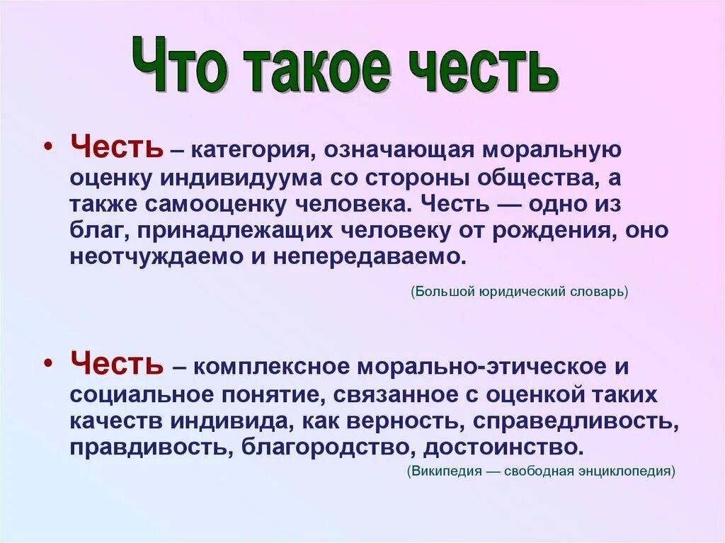 Объясните слово честь