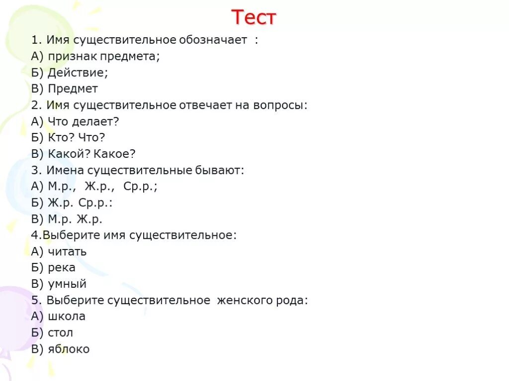 Пройти тест по русскому языку 5 класс. Русский язык 2 класс тест по теме имя существительное. Контрольная работа по имя существительное. Тест по русскому языку про существительное. Контрольная работа по теме имя существительное.