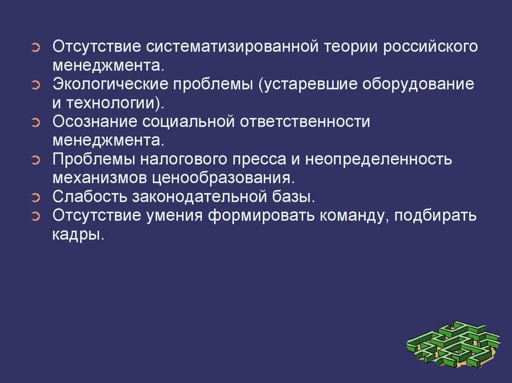 Современные проблемы управления обществом. Проблемы современного российского менеджмента. проблемы развития российского менеджмента.