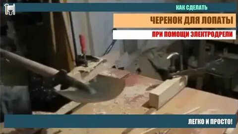 Станок черенки для лопат