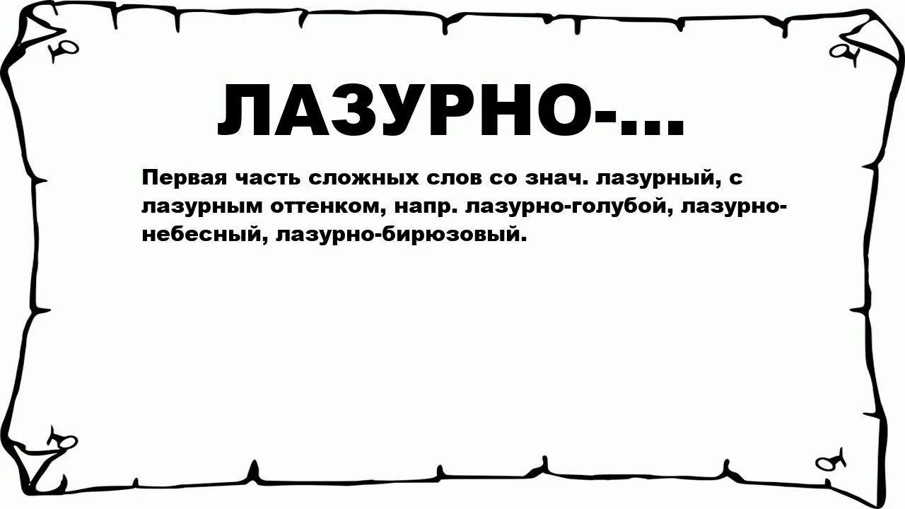 Предложение со словом синее. Предложение со словом Лазурный. Что значит слово лазуревы. Предложение со словом Лазурный 5 класс. Лазурный происхождение слова.