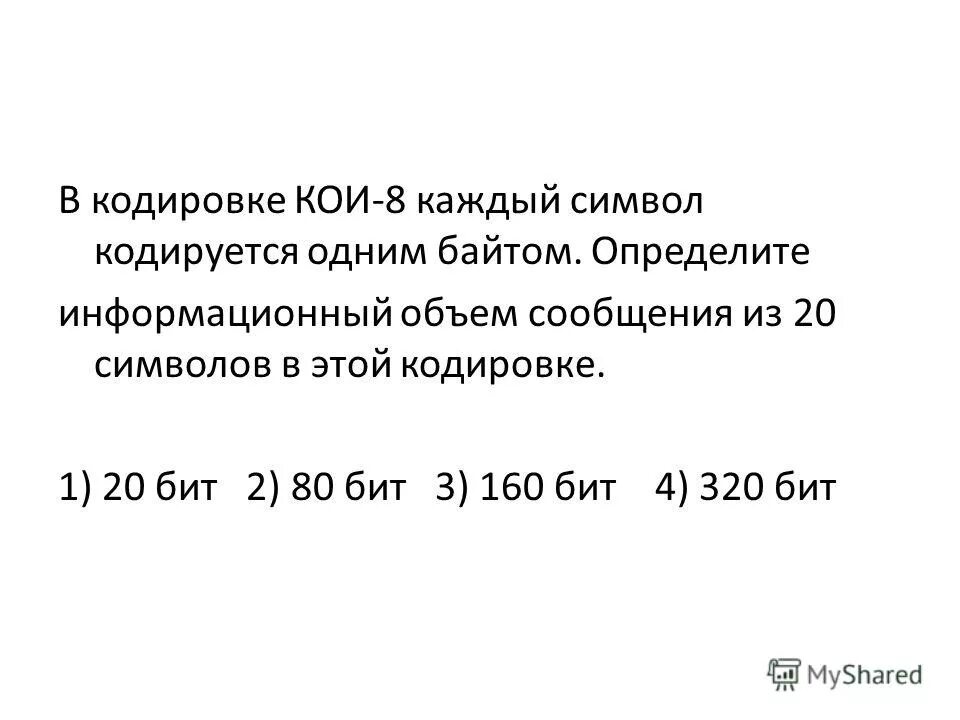 Почему кодировки в которых каждый символ. Кодировка кои-8 каждый символ. В кодировке кои 8 каждый символ кодируется 1 байтом определите.