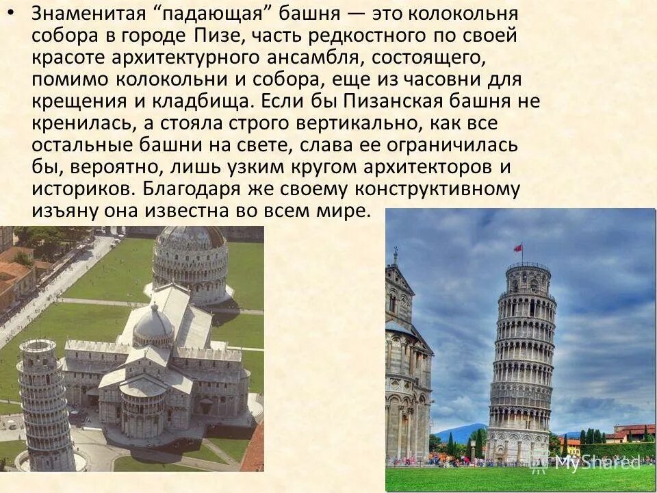 Башни сообщение. Пизанская башня часть архитектурного ансамбля. пизанская башня краткое сообщение. пизанская башня доклад 2 класс. пизанская башня проект.