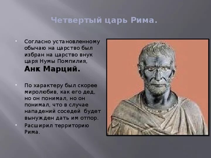 Как звали первого царя рима 5 класс. АНК Марций царь Рима кратко. Цари Рима. Царь в Риме. АНК Марций царь древнего Рима.