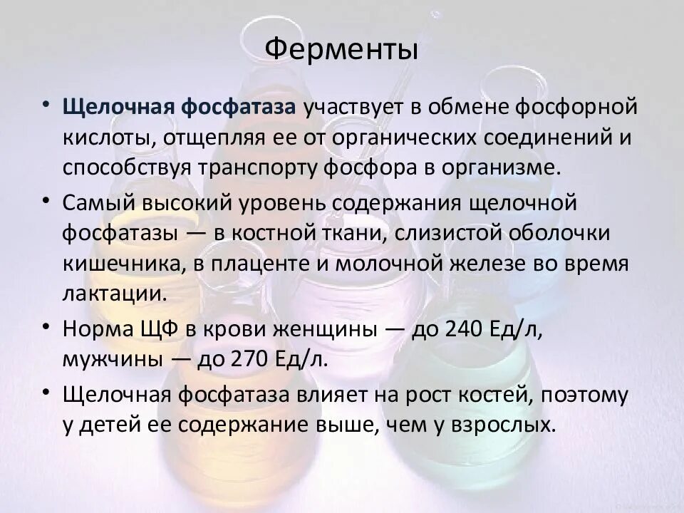 Фосфатаза повышена в крови у женщин. Щелочная фосфатаза. Повышение щелочной фосфатазы в крови. Щелочная фосфатаза в крови что это такое. Повышенная щелочная фосфатаза у детей.