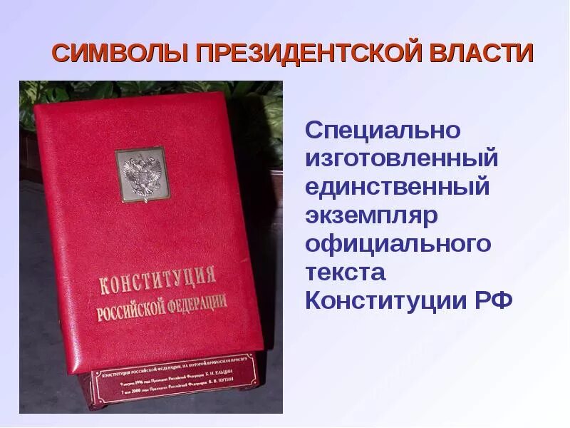 Символы президентской власти. Символы президентской власти Конституция. Специальный экземпляр Конституции России. Символы президентской власти ФЗ.