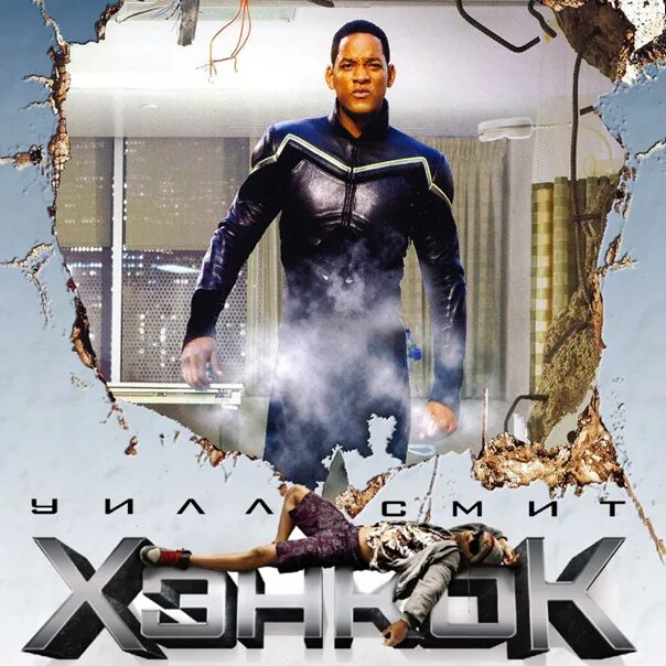 Хэнкок 2. Уилл смит хэнкок. хэнкок постер.