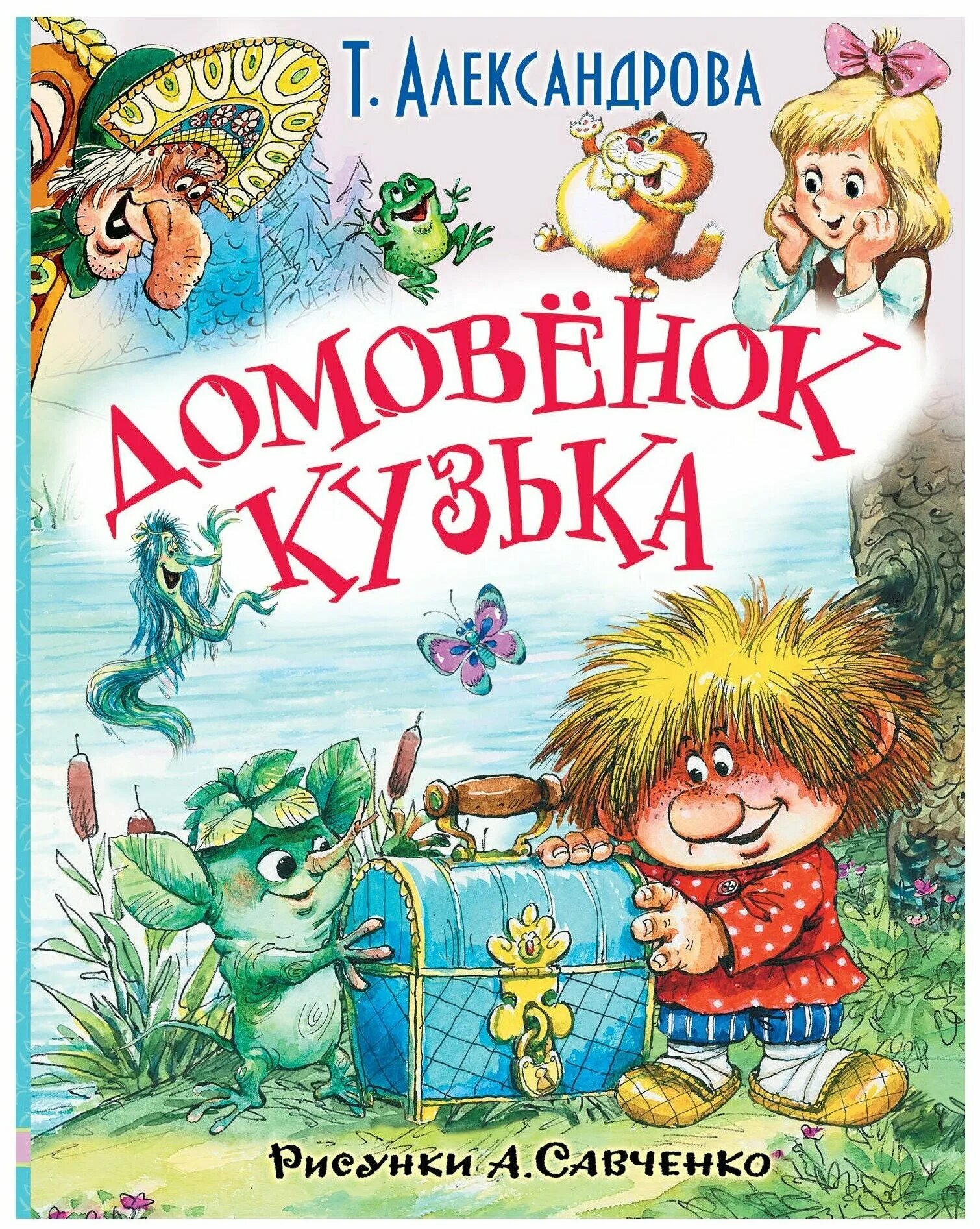 Про домовенка кузьку. Т Александрова Домовенок Кузька книга. Александрова т и домовёнок Кузька 1972. Rybuf т. Александрова «домовёнок Кузька».