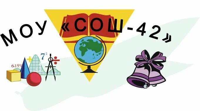 школа 42 воркута. школа моу сош 42. г. школа 46 белгород. воркута поселок северный школа 42.