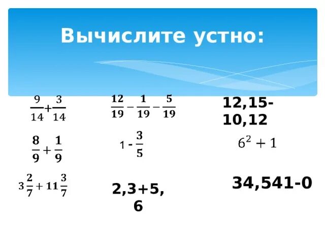 Сложение и вычитание десятичных дробей устно. Устный счет сложение и вычитание десятичных дробей. Сложение десятичных дробей 5 класс. Устные упражнения с десятичными дробями. Сложение и вычитание дробей устный счет